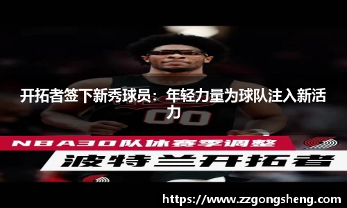 开拓者签下新秀球员：年轻力量为球队注入新活力