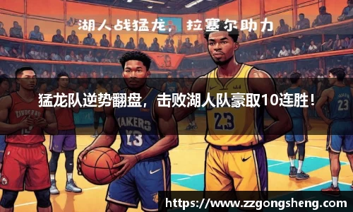 猛龙队逆势翻盘，击败湖人队豪取10连胜！