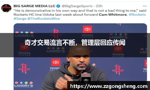 奇才交易流言不断，管理层回应传闻
