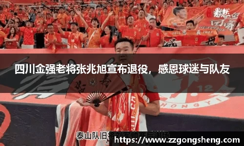 四川金强老将张兆旭宣布退役，感恩球迷与队友