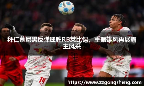 拜仁慕尼黑反弹迎胜RB莱比锡，重振雄风再展霸主风采