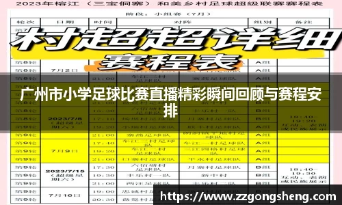 广州市小学足球比赛直播精彩瞬间回顾与赛程安排