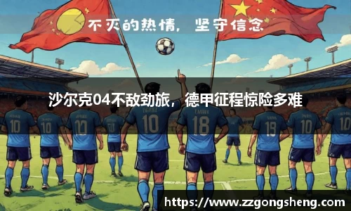 沙尔克04不敌劲旅，德甲征程惊险多难