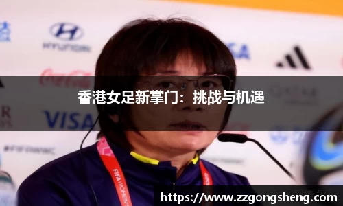 香港女足新掌门：挑战与机遇