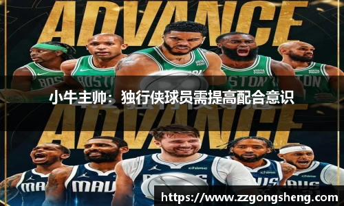 小牛主帅：独行侠球员需提高配合意识
