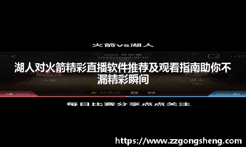 湖人对火箭精彩直播软件推荐及观看指南助你不漏精彩瞬间