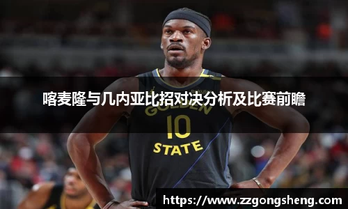 喀麦隆与几内亚比招对决分析及比赛前瞻