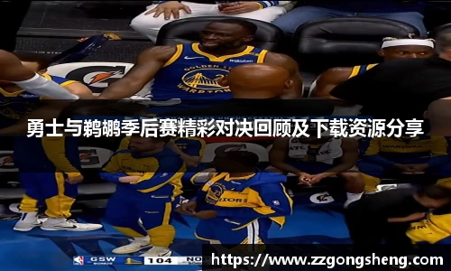 勇士与鹈鹕季后赛精彩对决回顾及下载资源分享