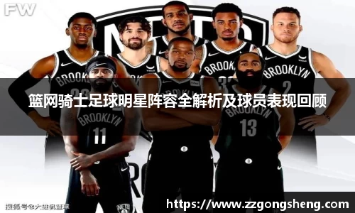 篮网骑士足球明星阵容全解析及球员表现回顾