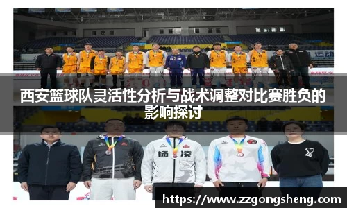 西安篮球队灵活性分析与战术调整对比赛胜负的影响探讨