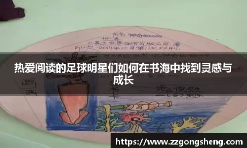 热爱阅读的足球明星们如何在书海中找到灵感与成长