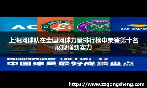 上海网球队在全国网球力量排行榜中荣登第十名展现强劲实力