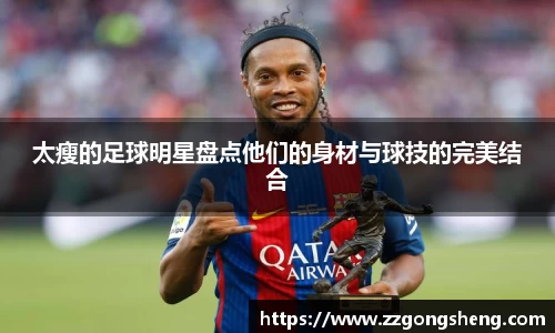 太瘦的足球明星盘点他们的身材与球技的完美结合