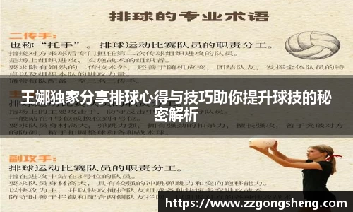 王娜独家分享排球心得与技巧助你提升球技的秘密解析