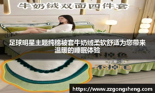 足球明星主题纯棉被套牛奶绒柔软舒适为您带来温暖的睡眠体验